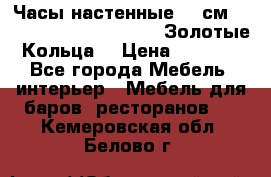 Часы настенные 42 см  “ Philippo Vincitore“ -“Золотые Кольца“ › Цена ­ 3 600 - Все города Мебель, интерьер » Мебель для баров, ресторанов   . Кемеровская обл.,Белово г.